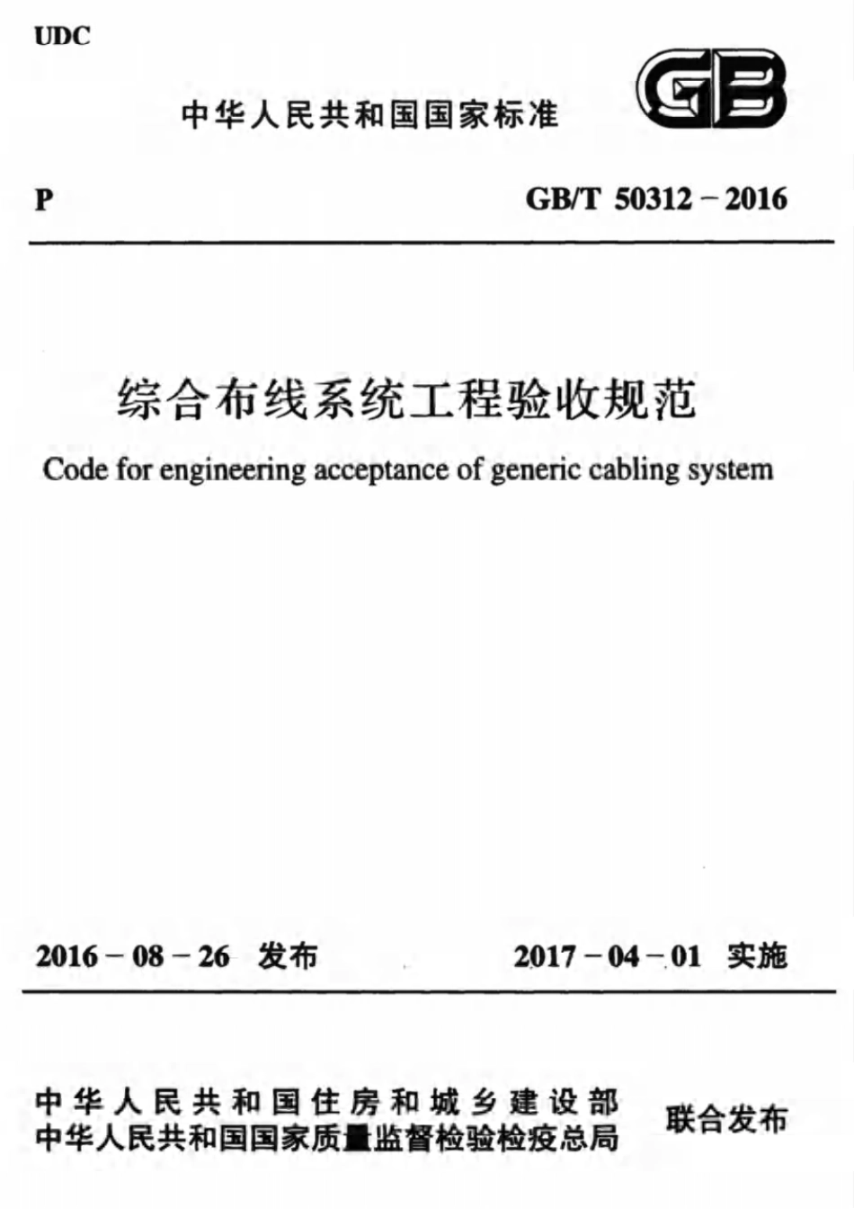 规范、标准整理：GBT 50312-2016 《综合布线系统工程验收规范》（GB_T 50312-2016）.pdf_第1页