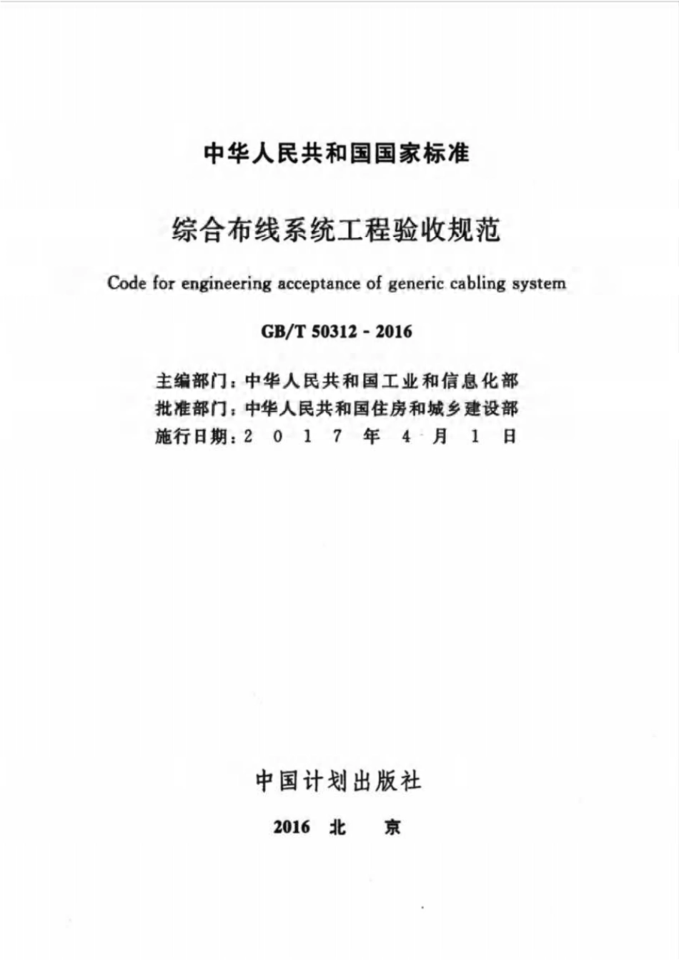 规范、标准整理：GBT 50312-2016 《综合布线系统工程验收规范》（GB_T 50312-2016）.pdf_第2页