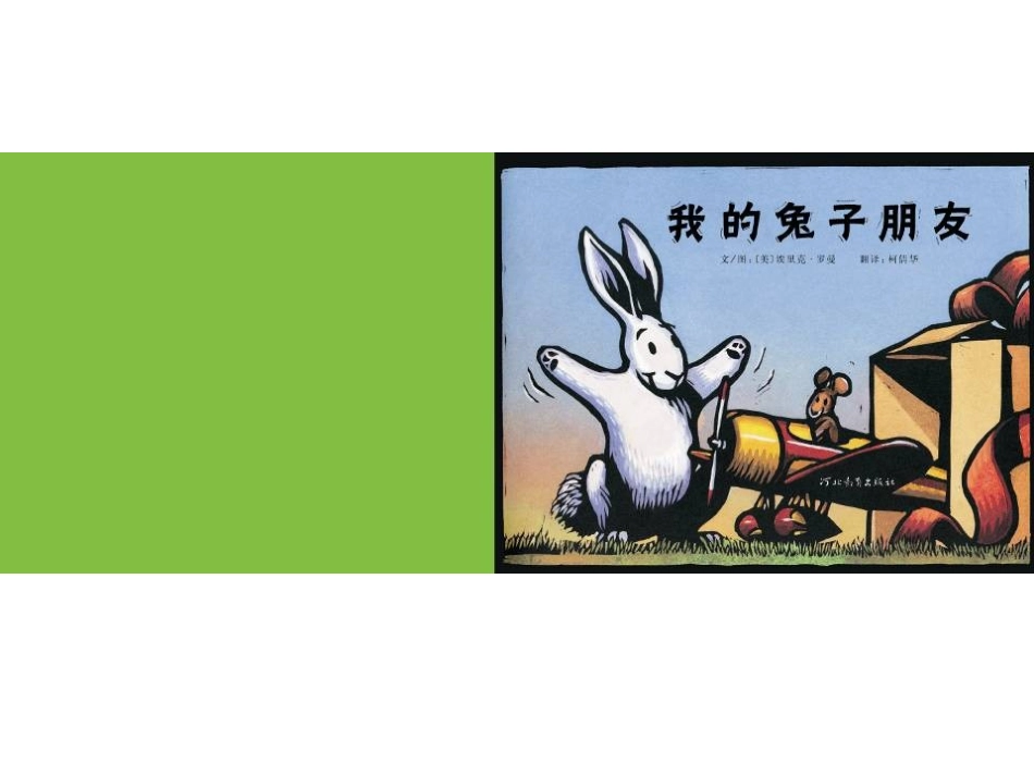 2025年最新儿童绘本故事：我的兔子朋友.ppt_第3页
