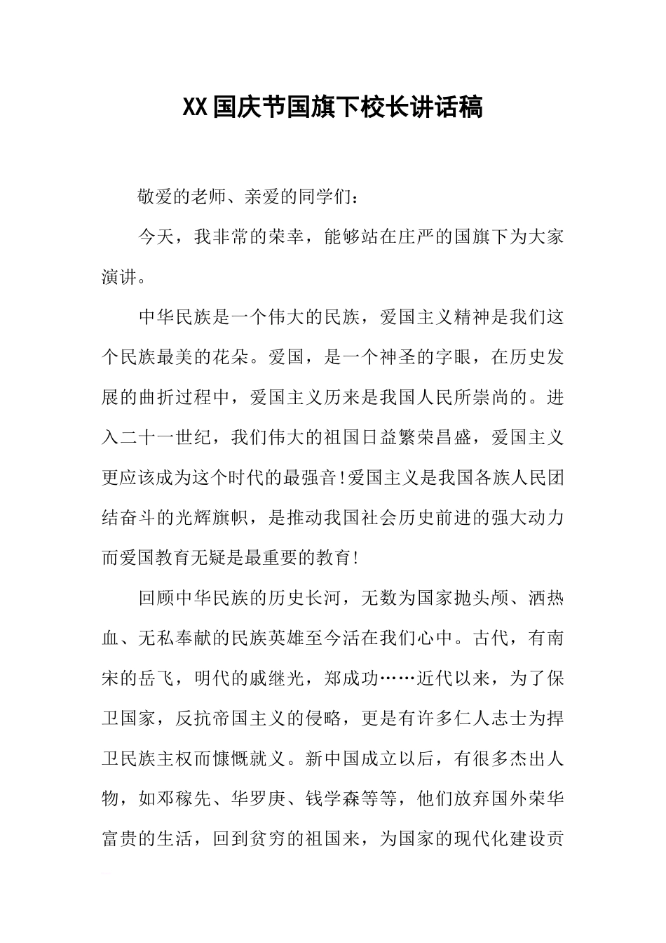 XX国庆节校长讲话稿_1[推荐].docx_第1页