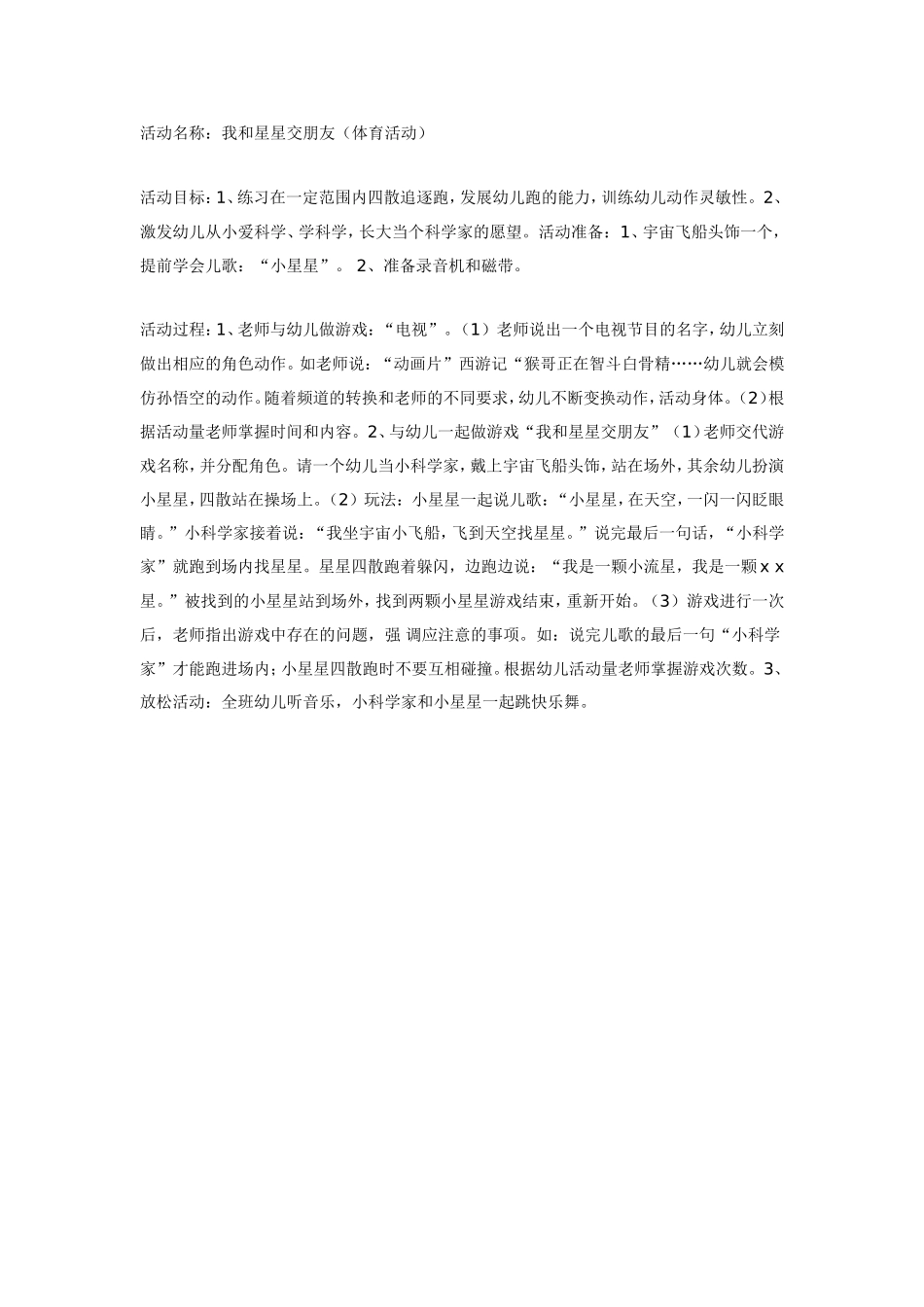 2025年最新儿童绘本故事：我和星星交朋友（体育）.doc_第1页