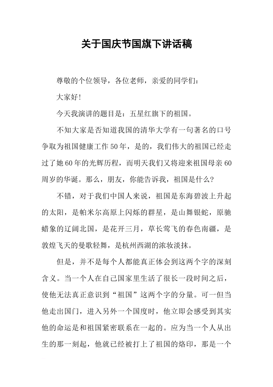 关于国庆节国旗下讲话稿[推荐].docx_第1页