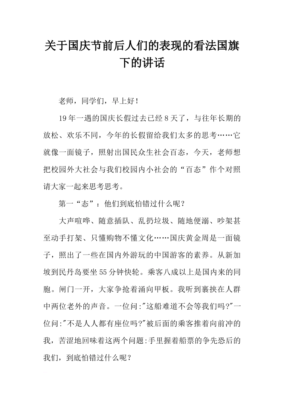 关于国庆节前后人们的表现的看法.docx_第1页