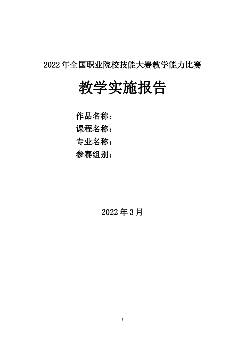 小胖素材2022年教学实施报告框架（仅供参考）.docx_第1页