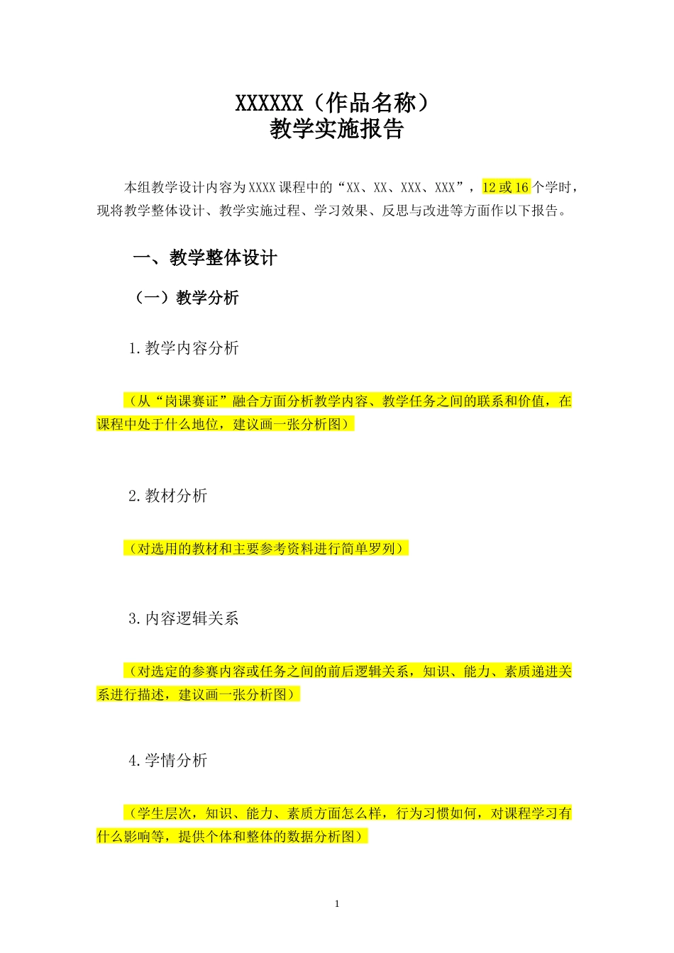 小胖素材2022年教学实施报告框架（仅供参考）.docx_第3页