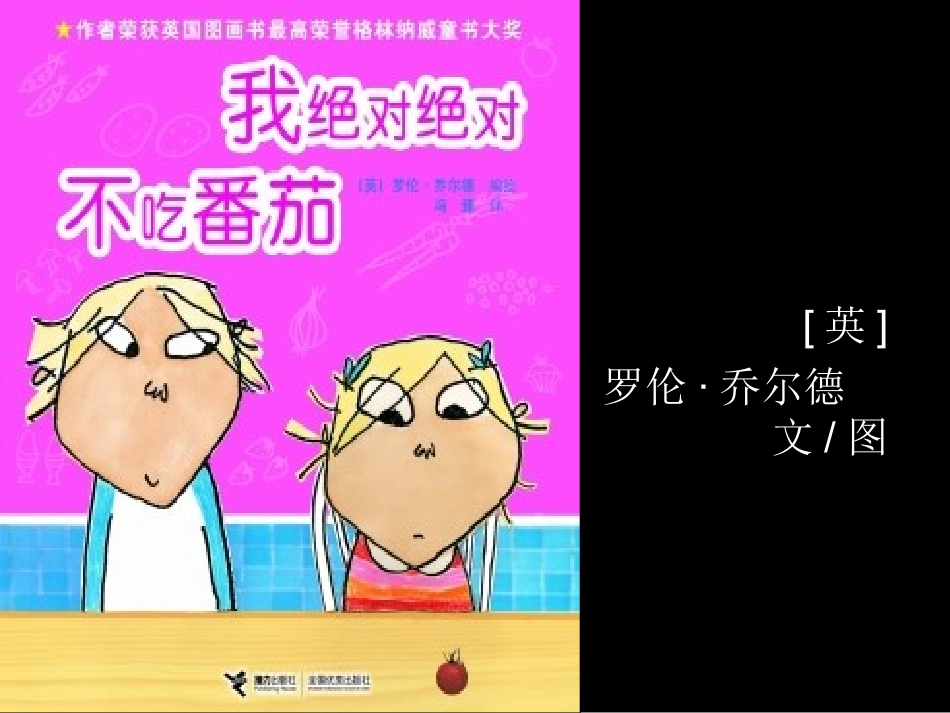 2025年最新儿童绘本故事：我绝对绝对不吃番茄.ppt_第1页