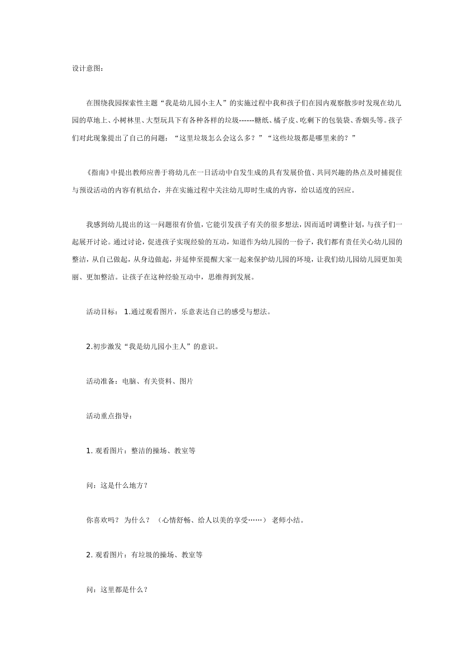 2025年最新儿童绘本故事：我是幼儿园小主人（语言）.doc_第1页
