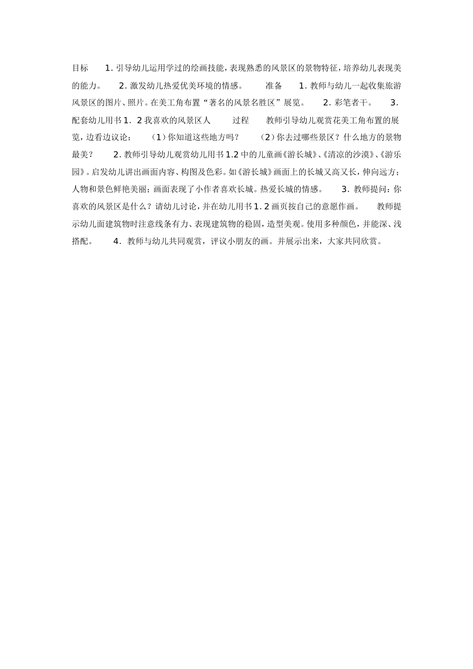 2025年最新儿童绘本故事：我喜欢的风景区（美工）.doc_第1页