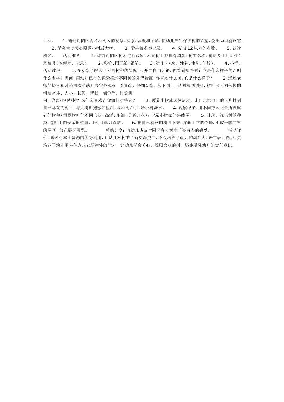 2025年最新儿童绘本故事：我喜欢的树（科学）.doc_第1页