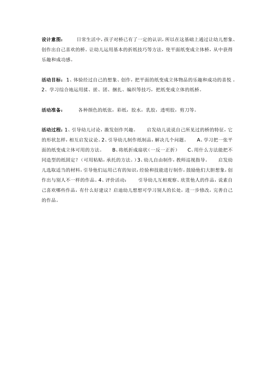 2025年最新儿童绘本故事：我喜欢的纸桥（美术）.doc_第1页