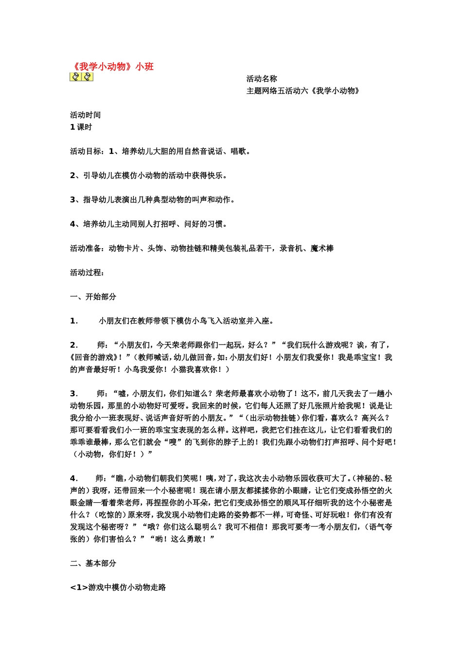 2025年最新儿童绘本故事：我学小动物.doc_第1页
