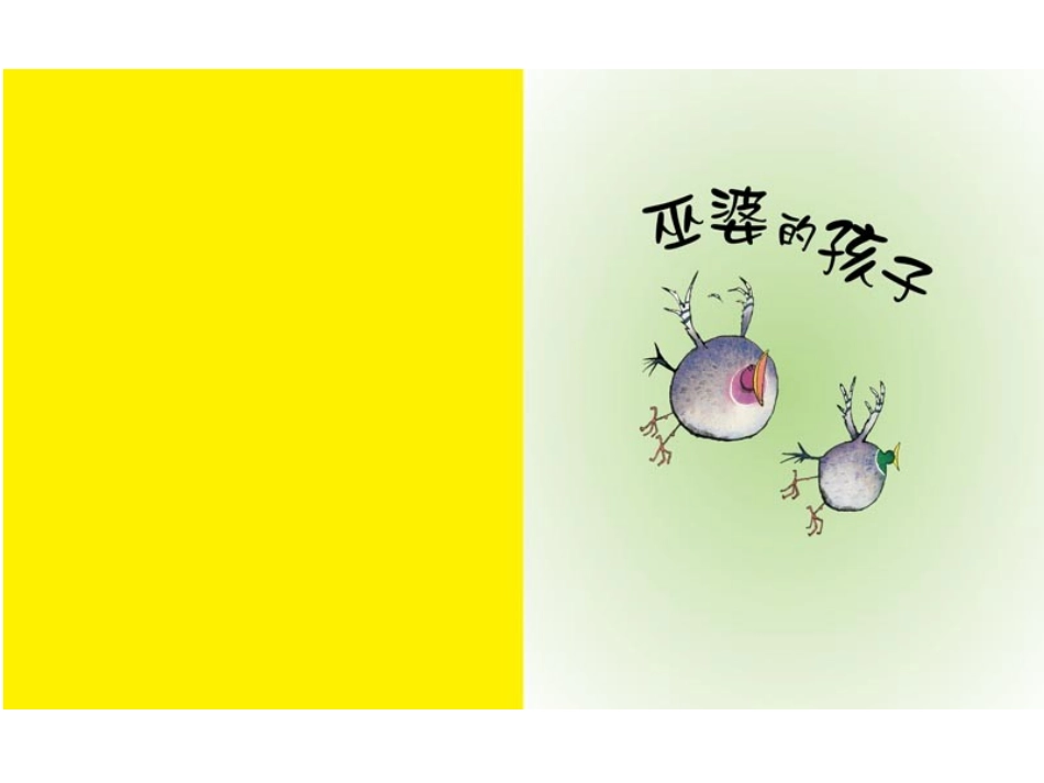 2025年最新儿童绘本故事：巫婆的孩子.ppt_第2页