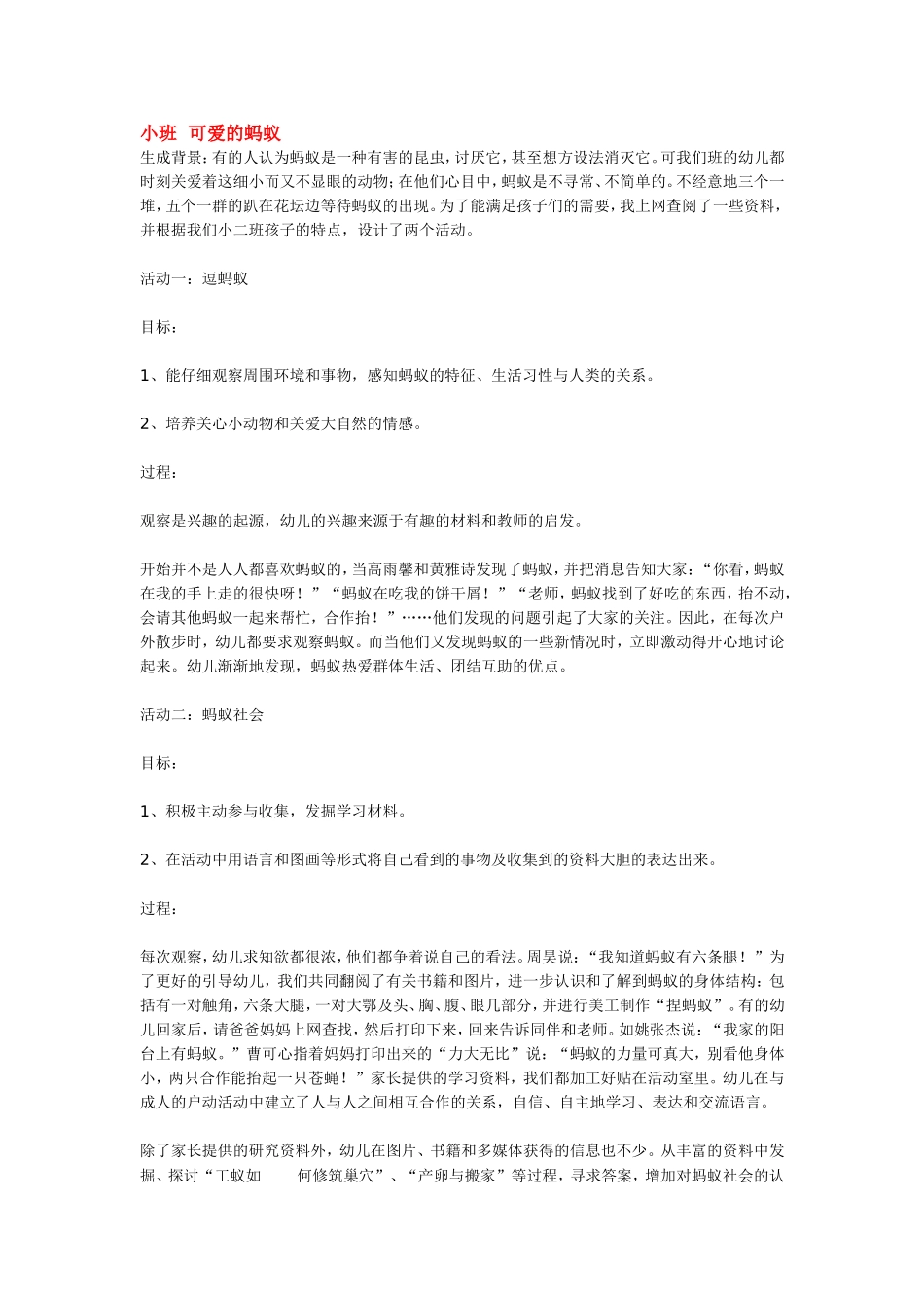 2025年最新儿童绘本故事：小班  可爱的蚂蚁.doc_第1页