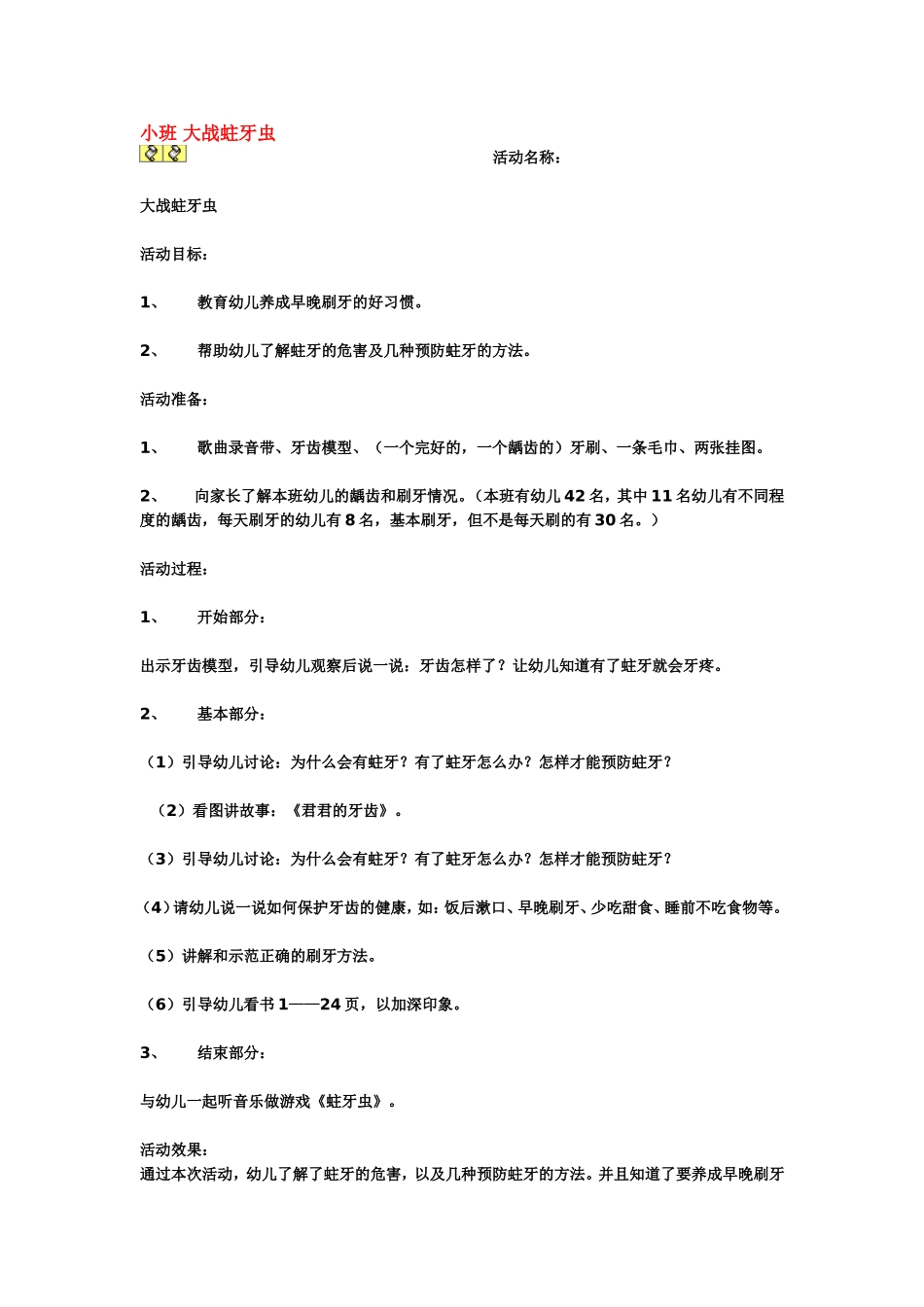 2025年最新儿童绘本故事：小班 大战蛀牙虫.doc_第1页