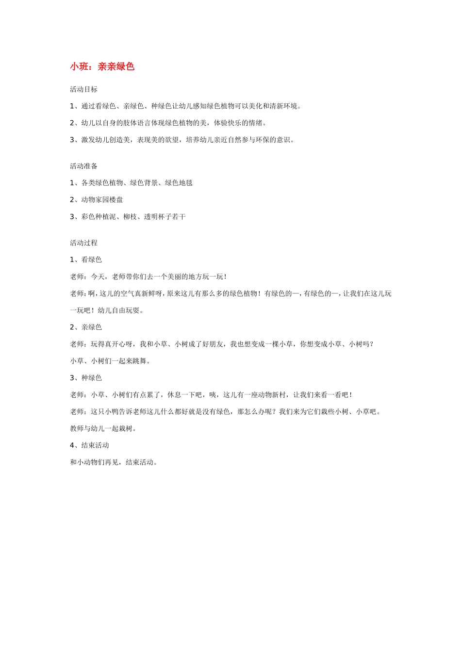 2025年最新儿童绘本故事：小班：亲亲绿色.doc_第1页