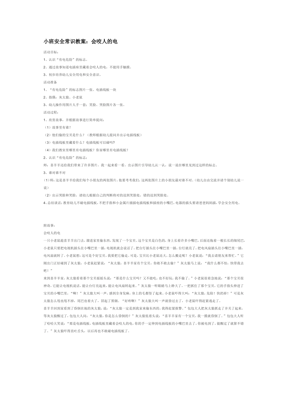 2025年最新儿童绘本故事：小班安全常识教案：会咬人的电.doc_第1页