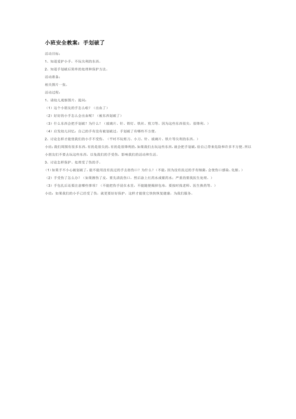 2025年最新儿童绘本故事：小班安全教案：手划破了.doc_第1页