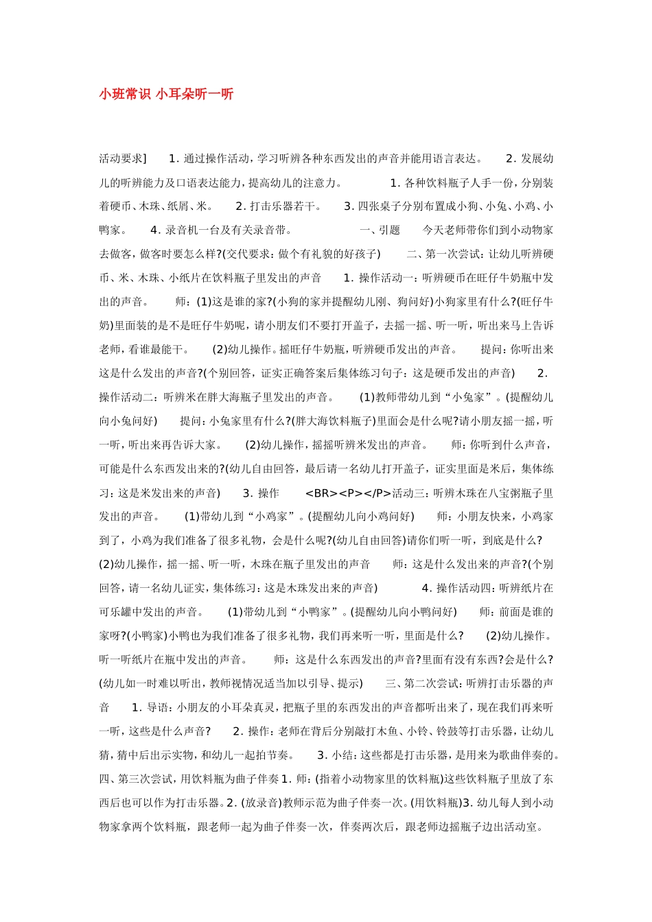 2025年最新儿童绘本故事：小班常识 小耳朵听一听.doc_第1页