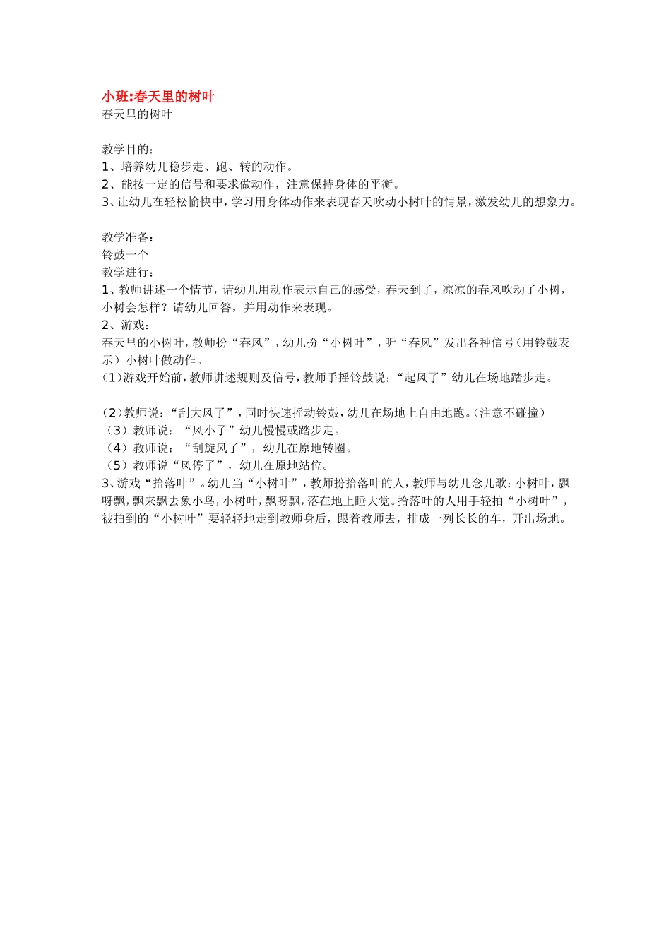 2025年最新儿童绘本故事：小班春天里的树叶.doc_第1页