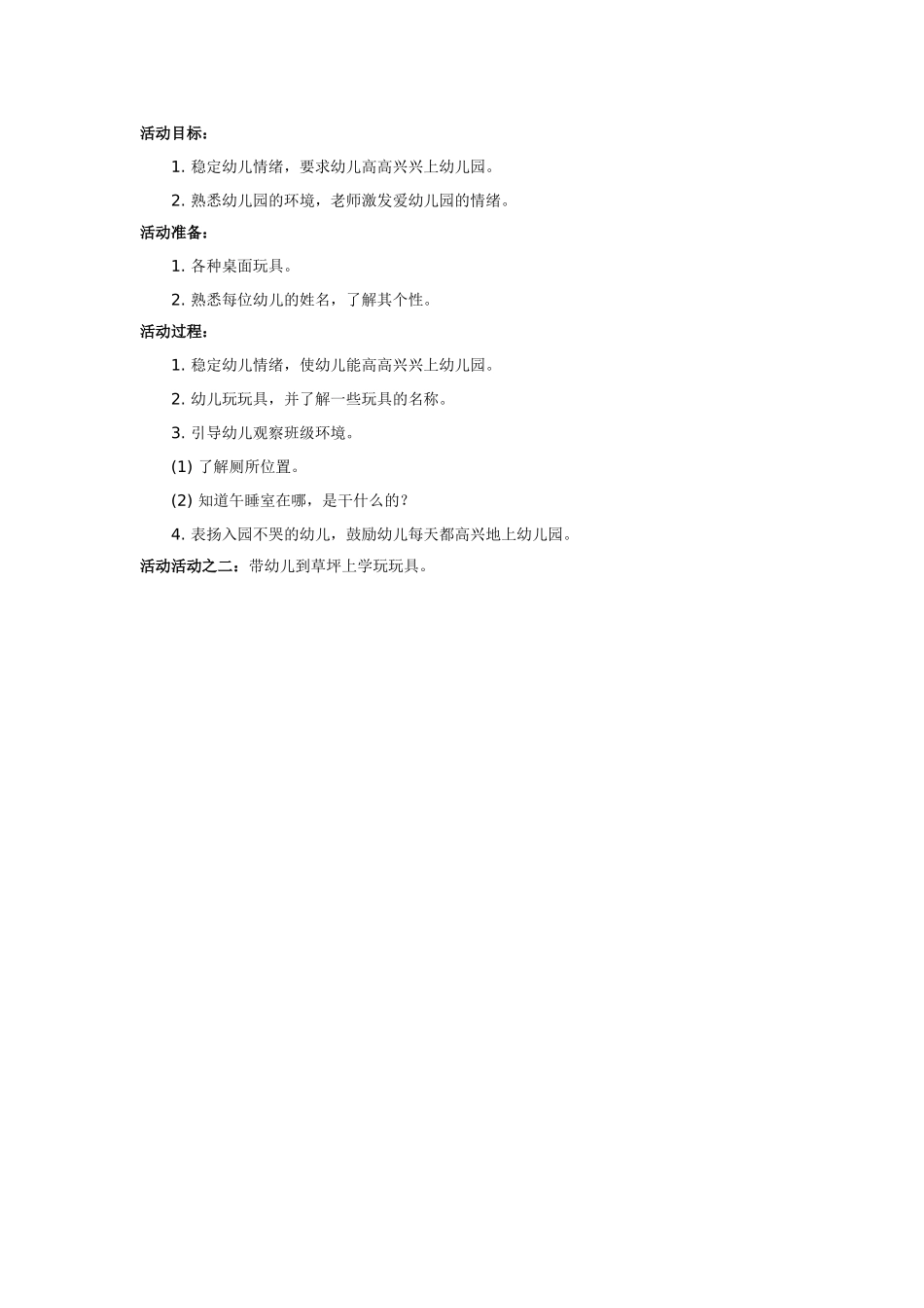 2025年最新儿童绘本故事：小班第一周教育活动方1.doc_第2页