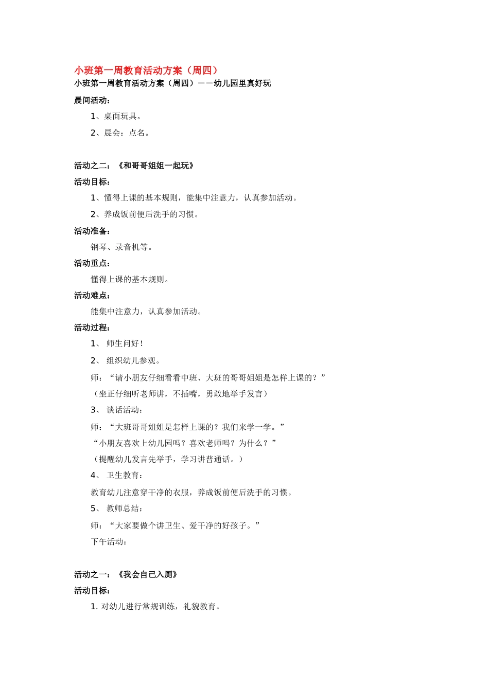 2025年最新儿童绘本故事：小班第一周教育活动方3.doc_第1页
