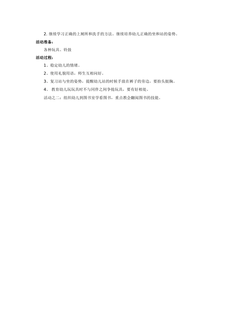 2025年最新儿童绘本故事：小班第一周教育活动方3.doc_第2页