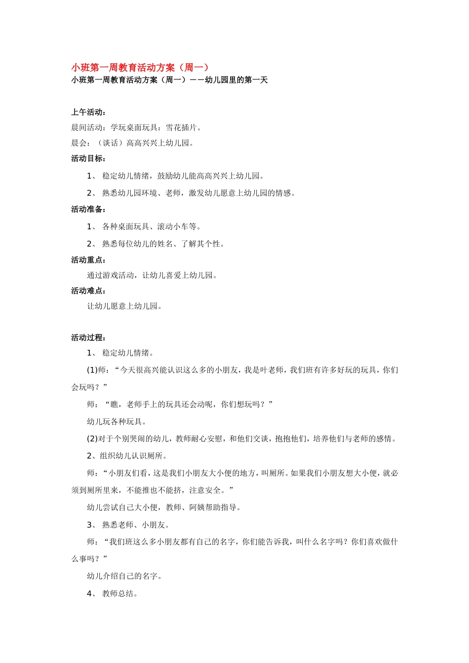 2025年最新儿童绘本故事：小班第一周教育活动方案.doc_第1页