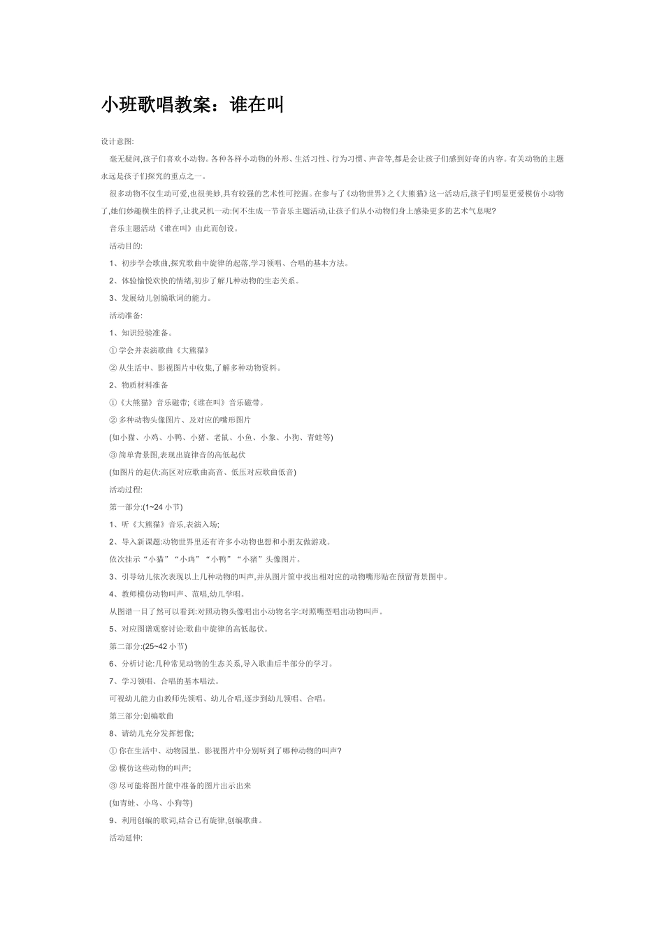 2025年最新儿童绘本故事：小班歌唱教案：谁在叫.doc_第1页