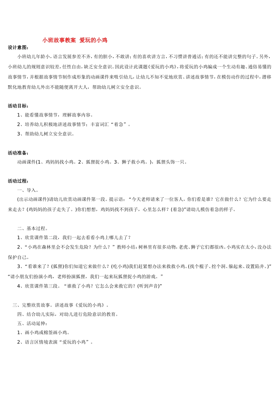 2025年最新儿童绘本故事：小班故事教案  爱玩的小鸡.doc_第1页
