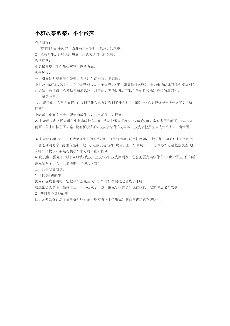 2025年最新儿童绘本故事：小班故事教案：半个蛋壳.doc_第1页