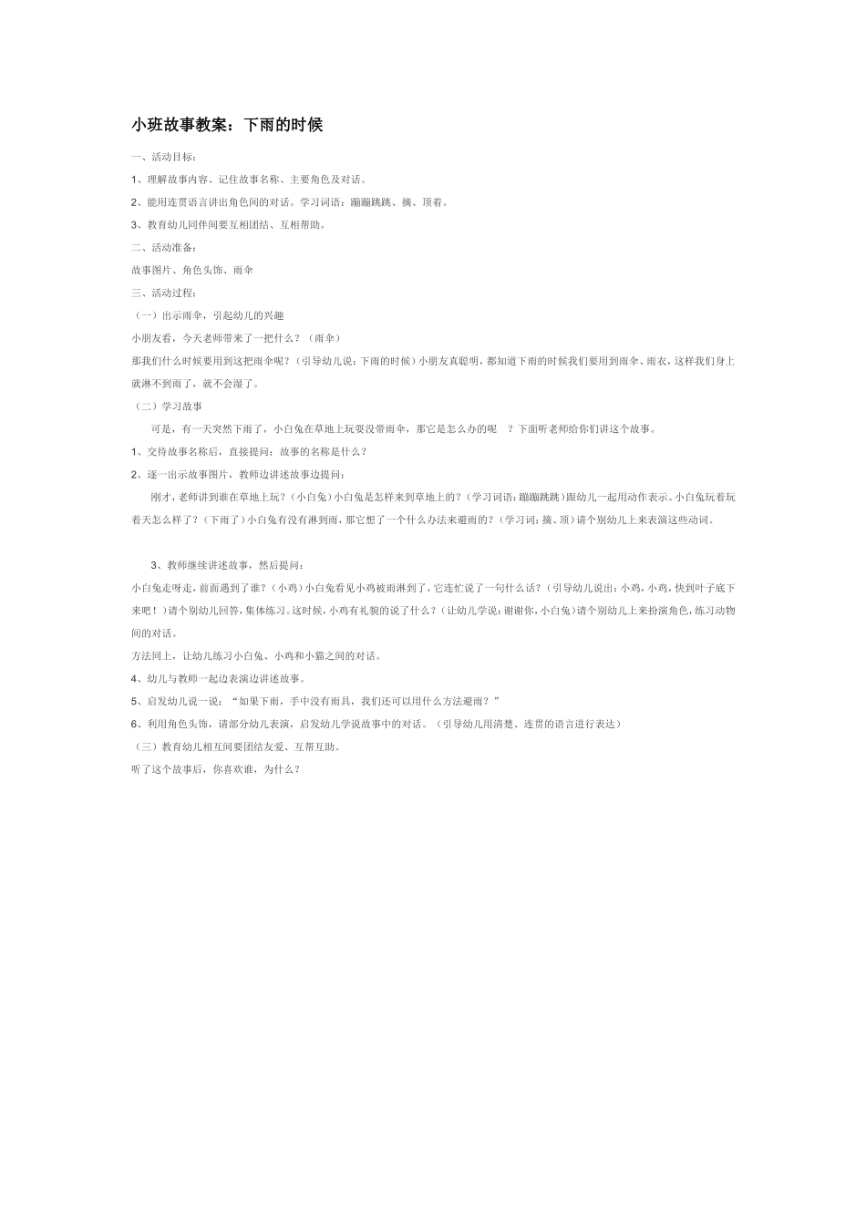 2025年最新儿童绘本故事：小班故事教案：下雨的时候.doc_第1页