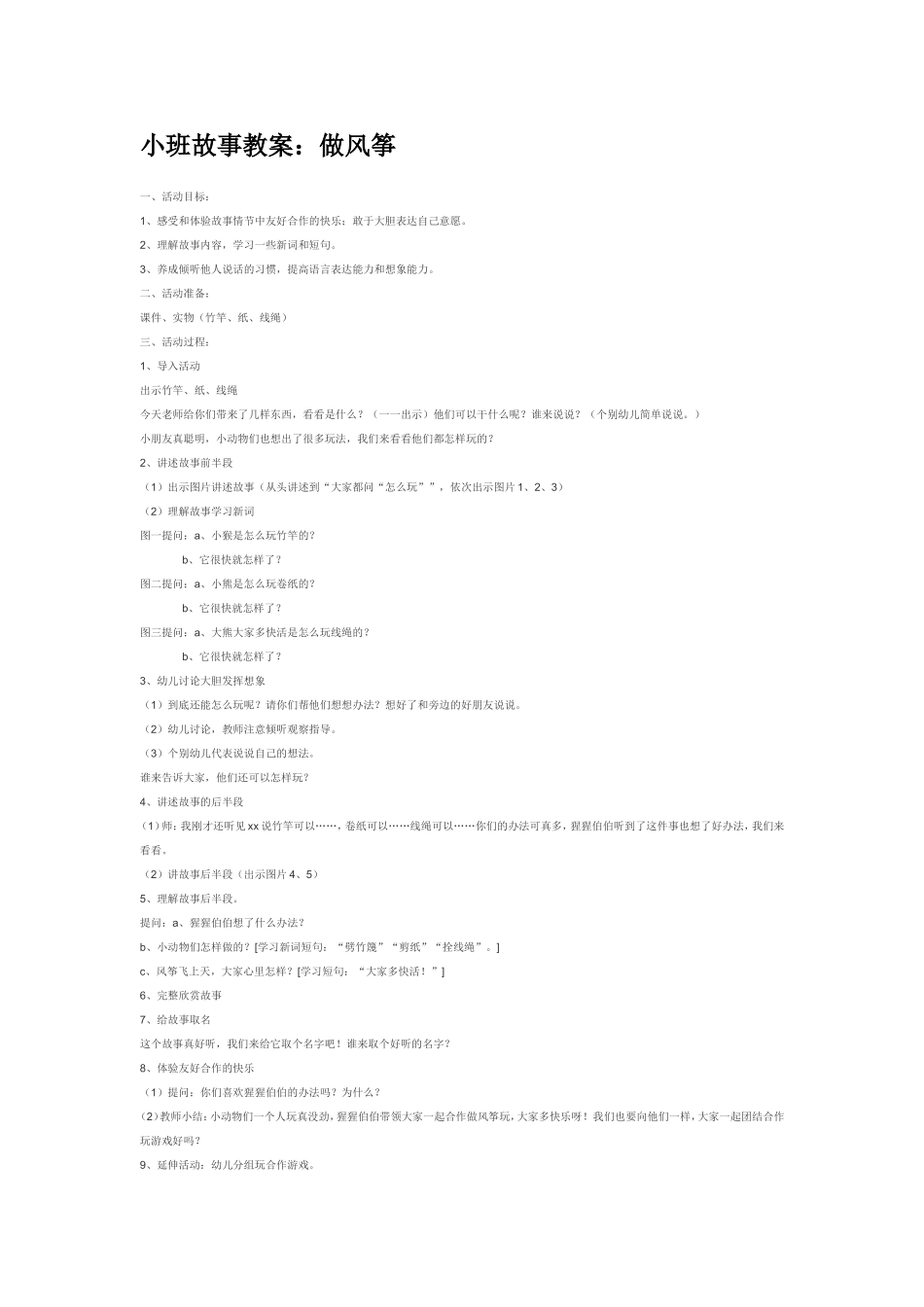 2025年最新儿童绘本故事：小班故事教案：做风筝.doc_第1页