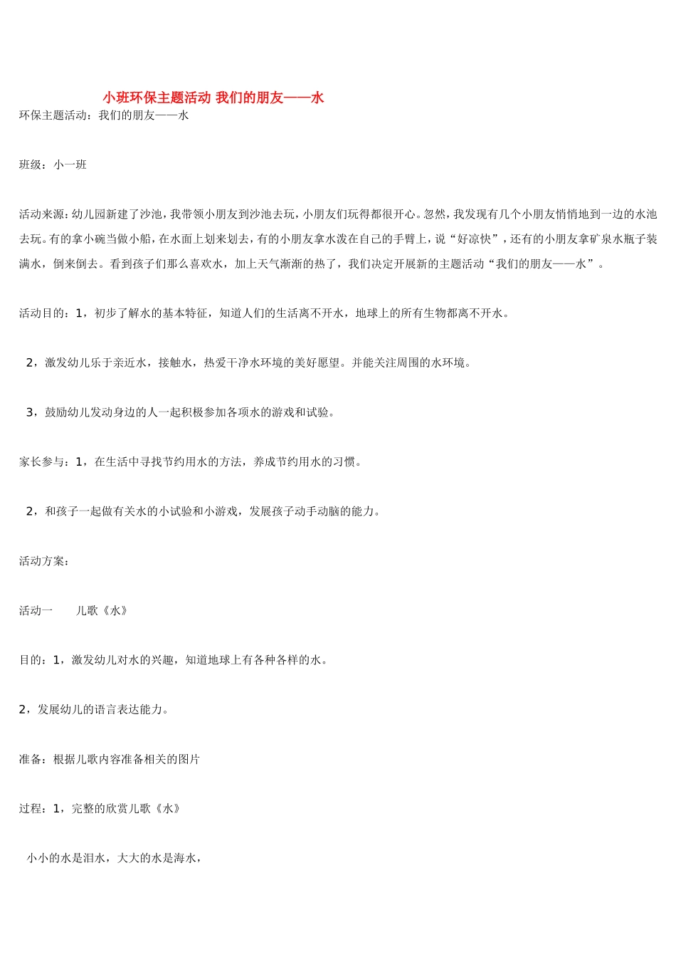 2025年最新儿童绘本故事：小班环保主题活动 我们的朋友.doc_第1页