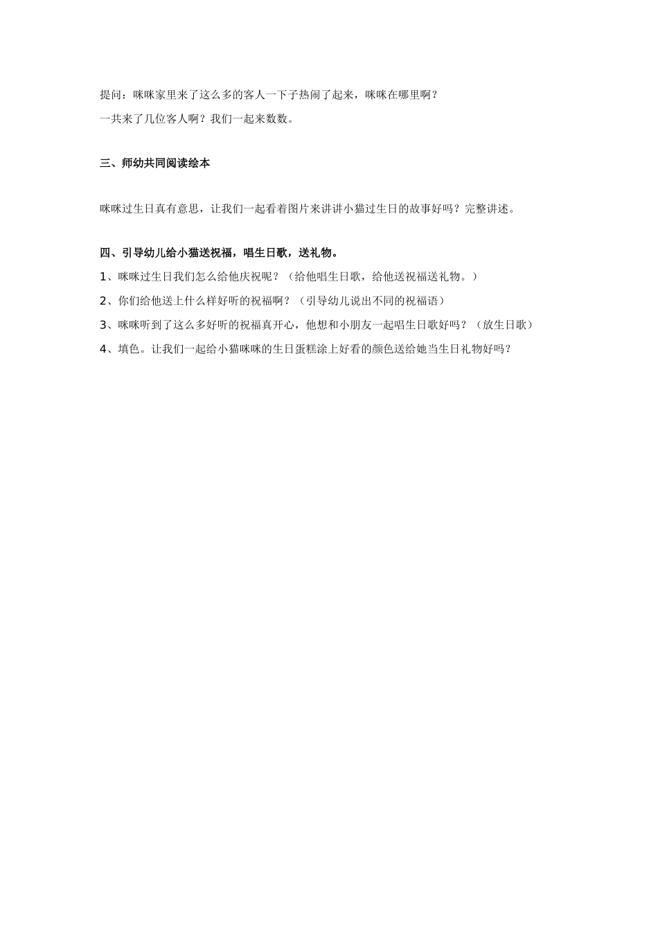 2025年最新儿童绘本故事：小班绘本教学 小猫的生日.doc_第2页