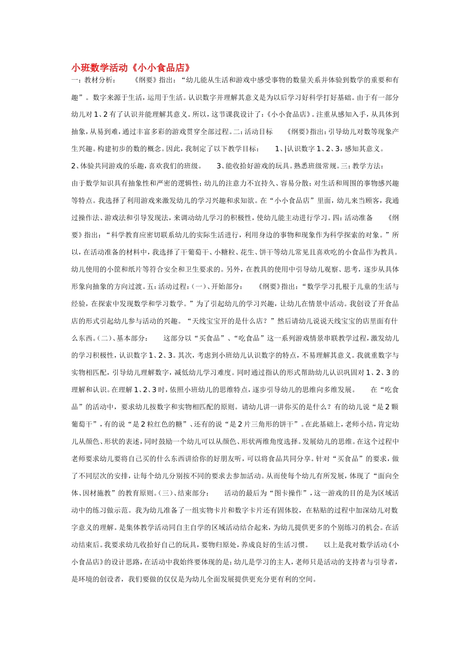 2025年最新儿童绘本故事：小班数学活动《小小食品店》.doc_第1页