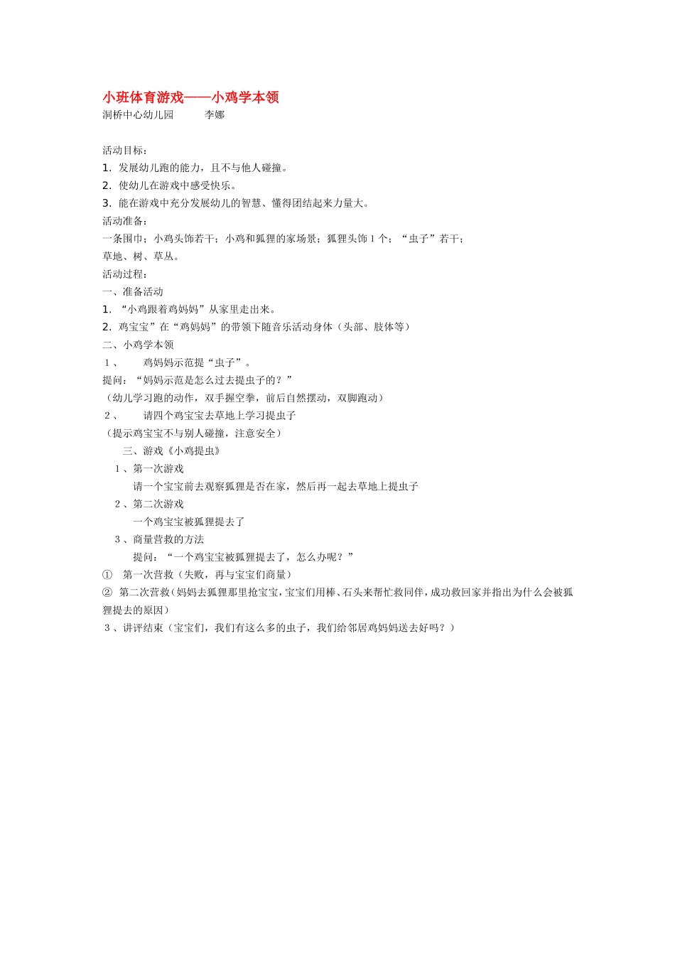 2025年最新儿童绘本故事：小班体育游戏——小鸡学本领.doc_第1页