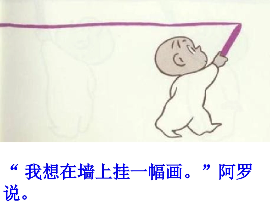2025年最新儿童绘本故事：阿罗房间要挂画.ppt_第2页