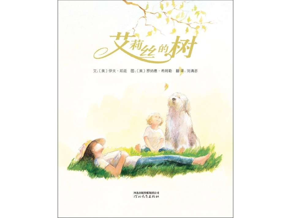 2025年最新儿童绘本故事：艾莉丝的树(1).ppt_第2页