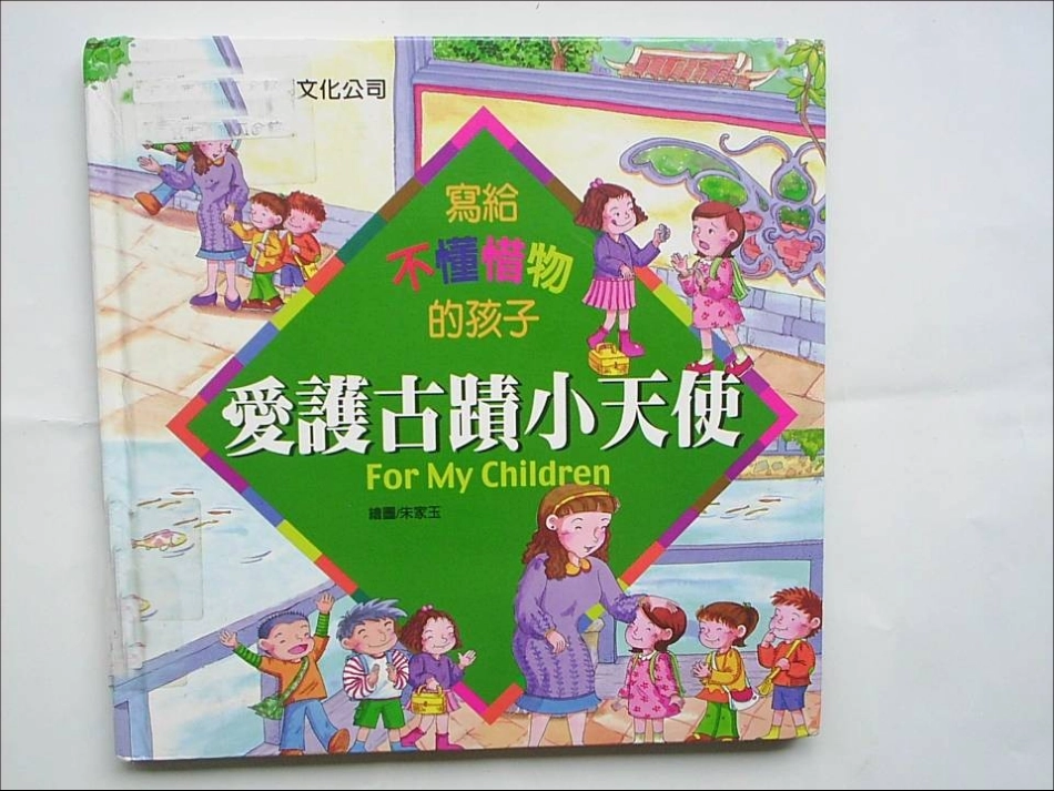 2025年最新儿童绘本故事：爱护古迹小天使.ppt_第1页