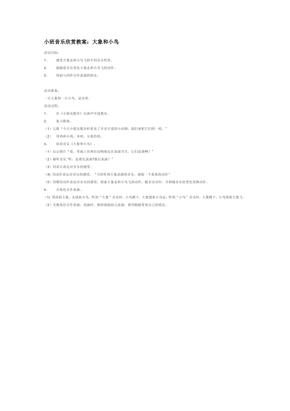 2025年最新儿童绘本故事：小班音乐欣赏教案：大象和小鸟.doc_第1页