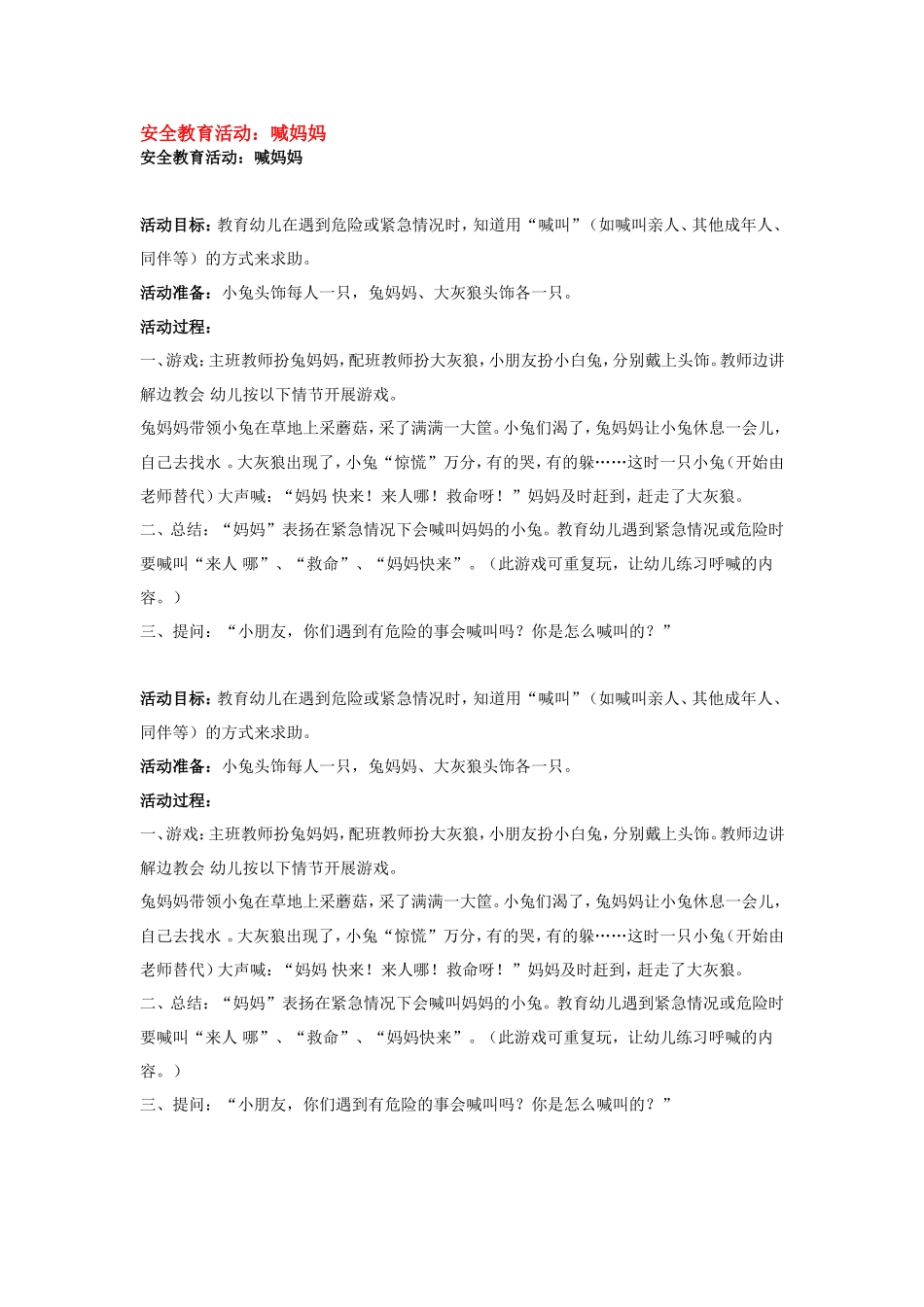 2025年最新儿童绘本故事：安全教育活动：喊妈妈.doc_第1页
