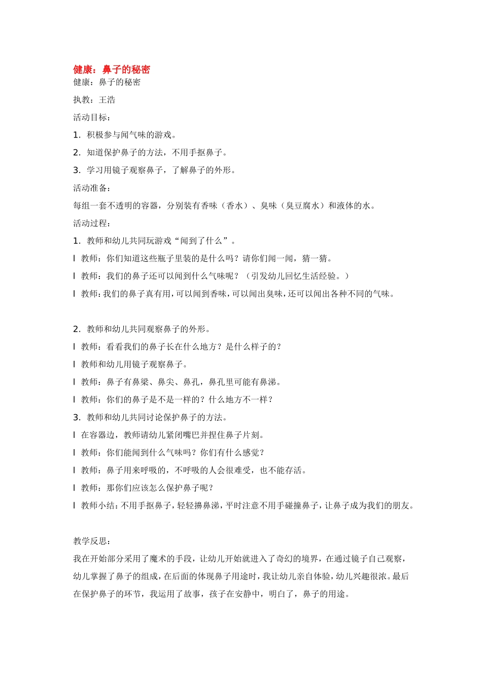 2025年最新儿童绘本故事：鼻子的秘密.doc_第1页