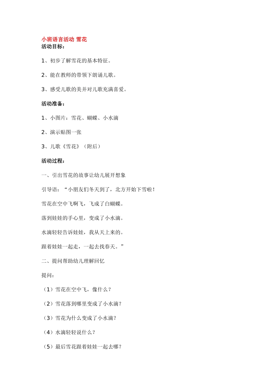 2025年最新儿童绘本故事：小班语言活动 雪花.doc_第1页