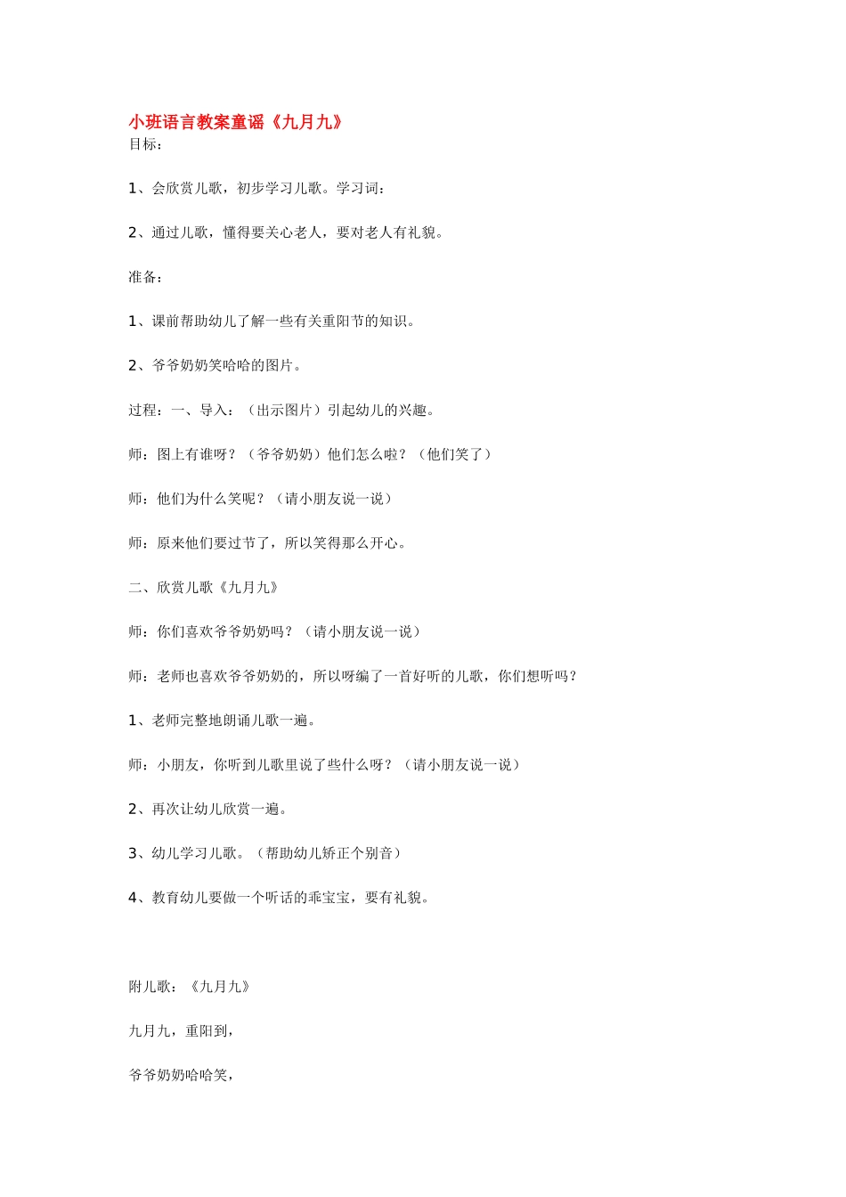 2025年最新儿童绘本故事：小班语言教案童谣《九月九》.doc_第1页