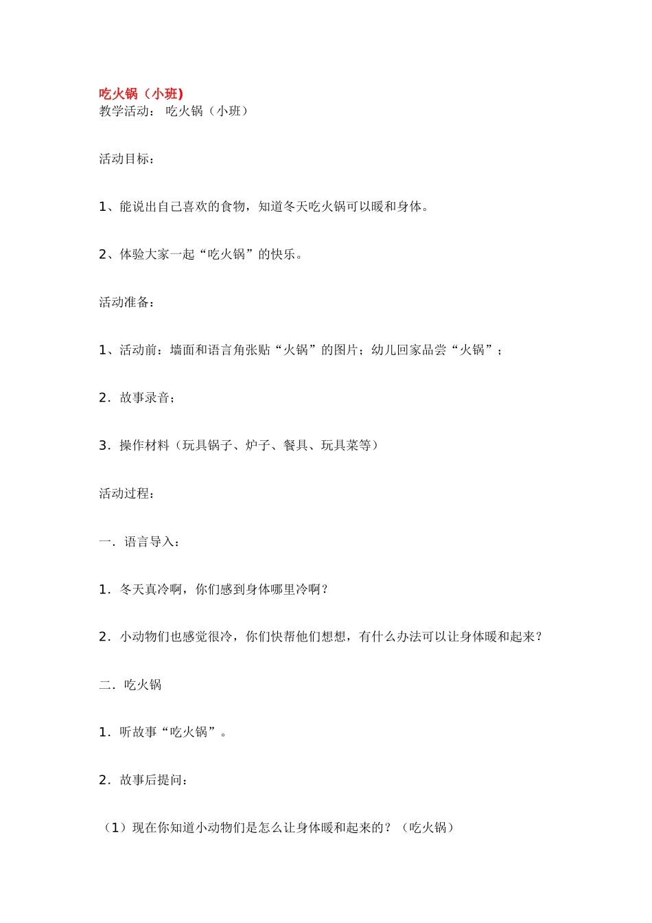2025年最新儿童绘本故事：吃火锅.doc_第1页
