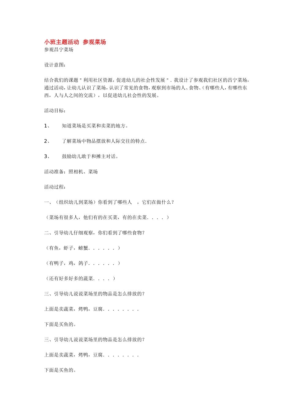 2025年最新儿童绘本故事：小班主题活动  参观菜场.doc_第1页