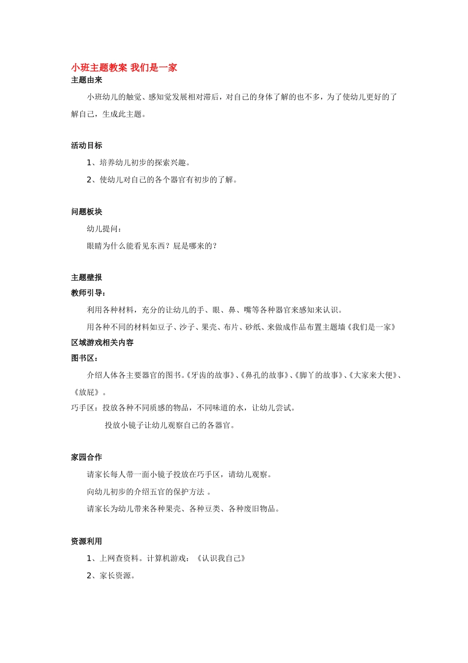 2025年最新儿童绘本故事：小班主题教案 我们是一家.doc_第1页