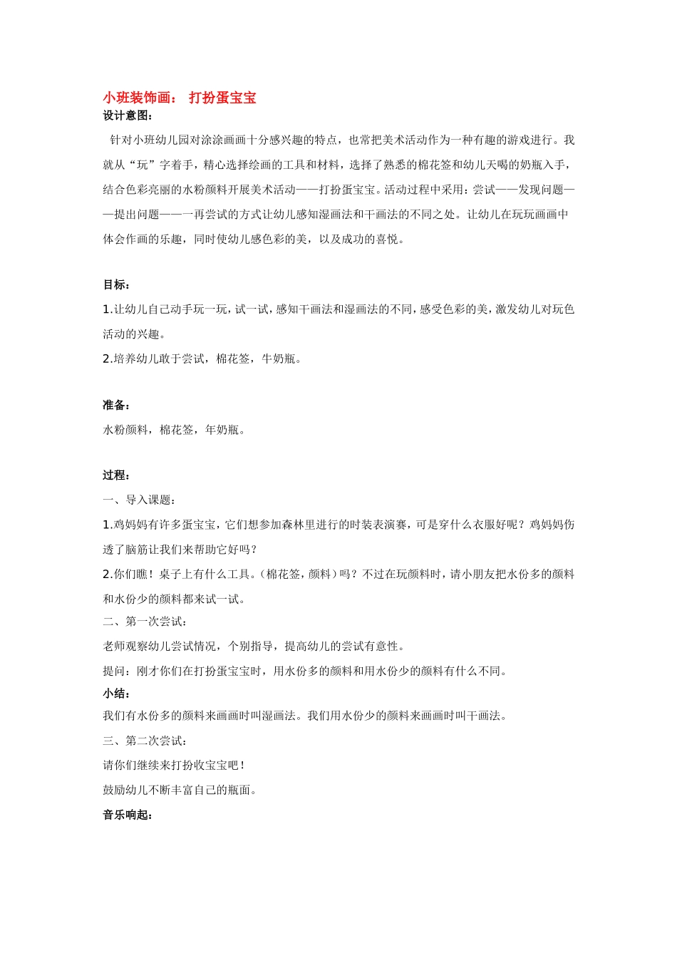 2025年最新儿童绘本故事：小班装饰画： 打扮蛋宝宝.doc_第1页