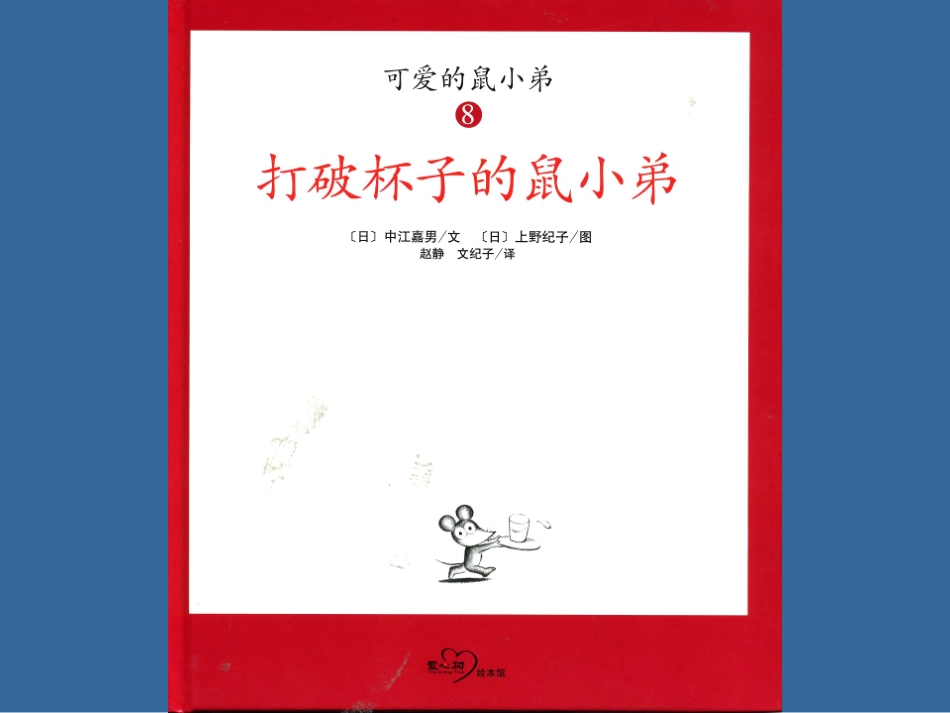 2025年最新儿童绘本故事：打破杯子的鼠小弟.ppt_第1页