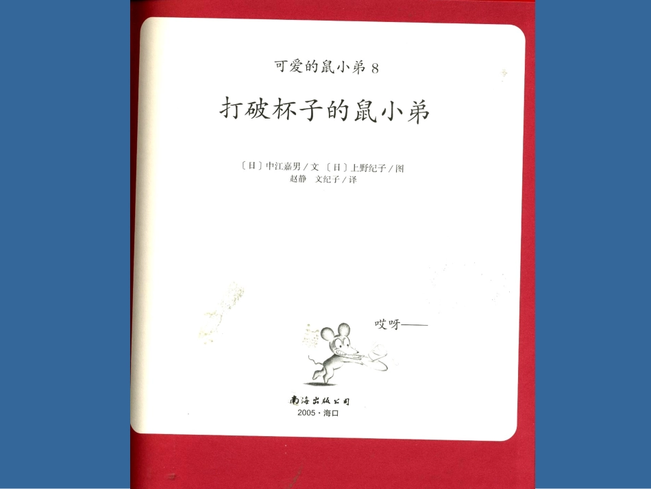2025年最新儿童绘本故事：打破杯子的鼠小弟.ppt_第2页